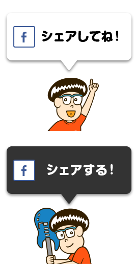 Facebookでシェア